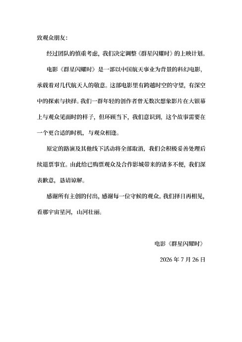 电影《群星闪耀时》的导演和主演对撤档有何回应？