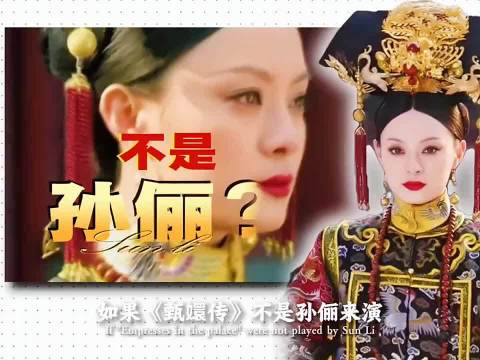 《甄嬛传》女主曾邀请了三位女演员！