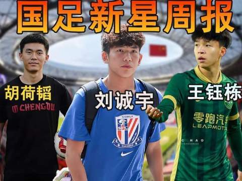 国足新星周报