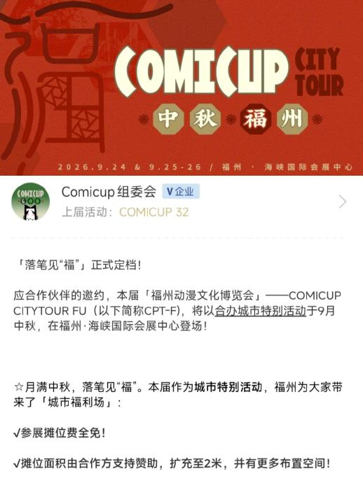 福州CP漫展摊位费全免如何申请？