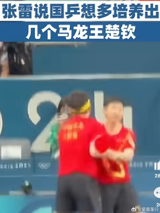 张雷:想再培养几个马龙王楚钦?这很难 张雷:想再培养几个马龙王楚钦?这很难