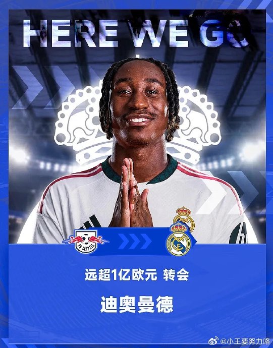 皇马在签下迪奥曼德后，球队阵容有哪些变化？