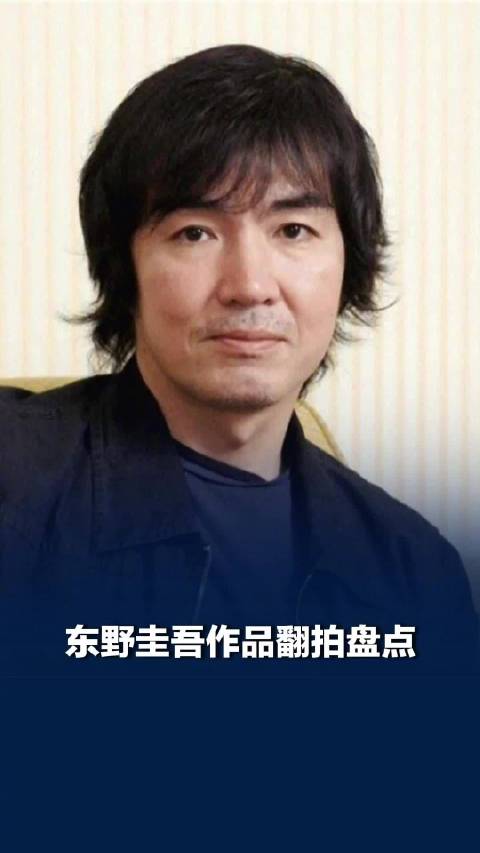 东野圭吾多部作品被中国本土化改编