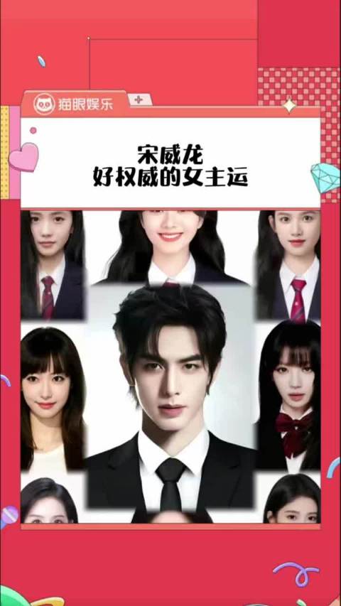宋威龙 你小子好权威的女主运！老铁娱乐观察站