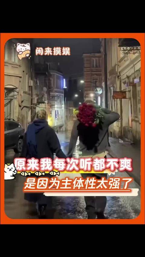 原来我每一次听都不爽是因为主体性太强了！