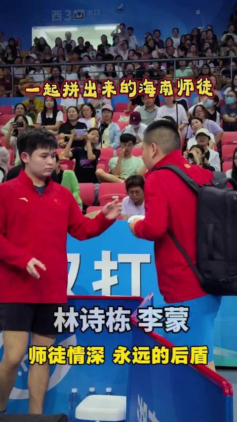 林诗栋 李蒙一起拼出来的海南师徒 永远的后盾！