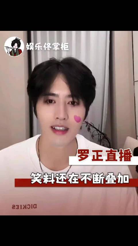 罗正一场直播全是笑料