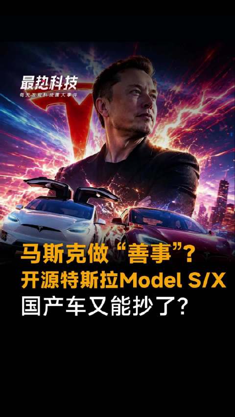 马斯克做 “善事”？开源特斯拉Model S/X，国产车又能抄了？