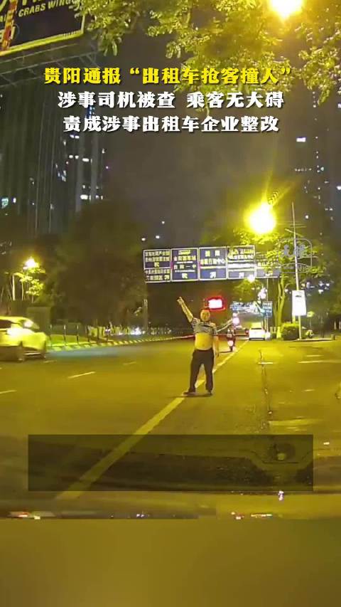 出租车抢客撞人，涉事司机被查