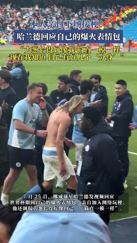 本人亲自下场接梗！ 哈兰德回应自己的爆火表情包