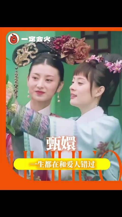 甄嬛 一生都在和爱人错过 遗憾