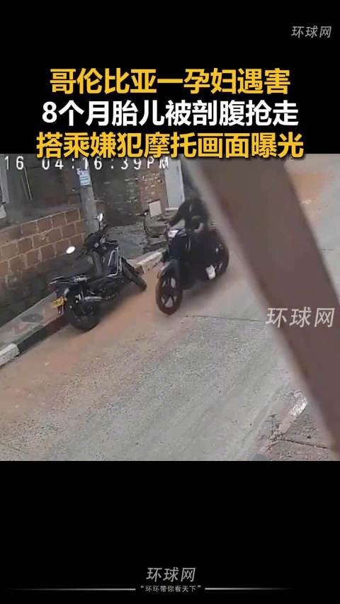 哥伦比亚孕妇遇害胎儿被剖腹抢走
