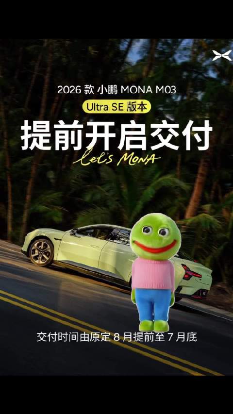 小鹏MONA M03 Ultra SE下周提前交付，比预期快近一个月