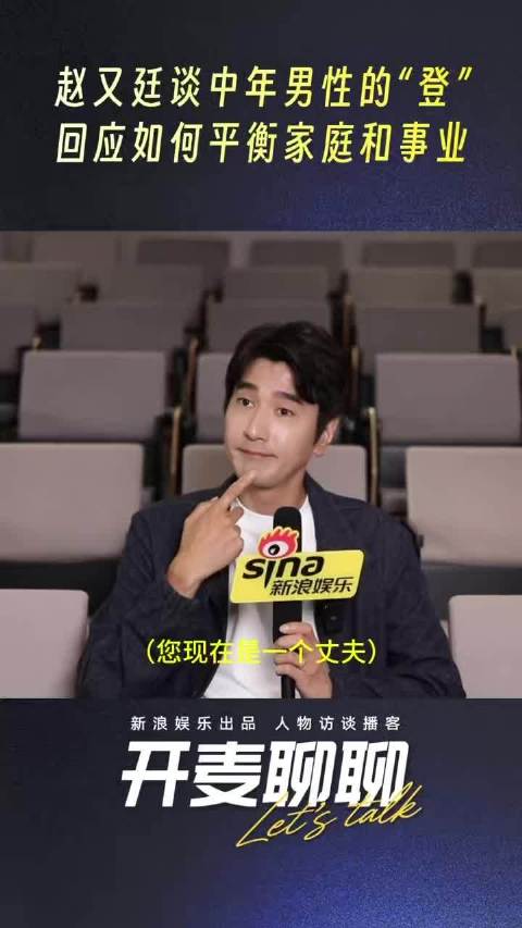 赵又廷称家庭第一事业第二，盼与高圆圆合作喜剧