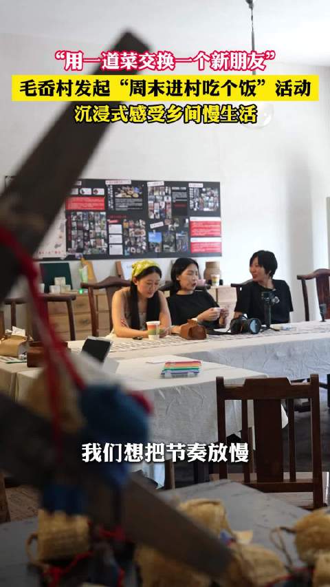 毛岙村发起周末进村吃个饭活动，用一道菜交换新朋友
