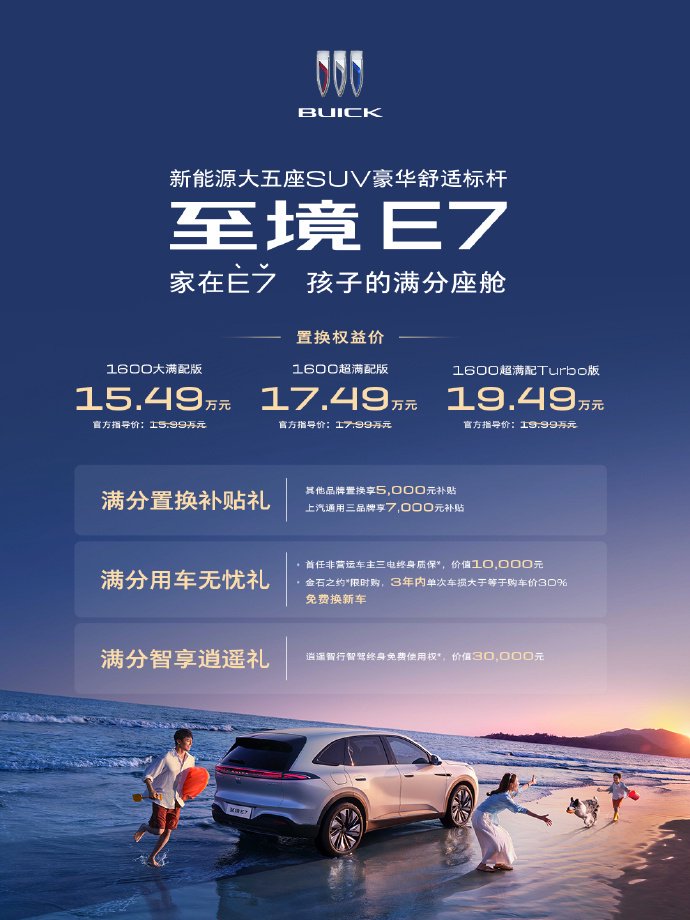 满分座舱满配登场 15.49万起别克至境E7正式上市 满分座舱满配登场 15.49万起别克至境E7正式上市