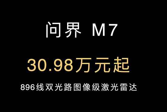 新款问界M7上市 售价30.98-38.98万元