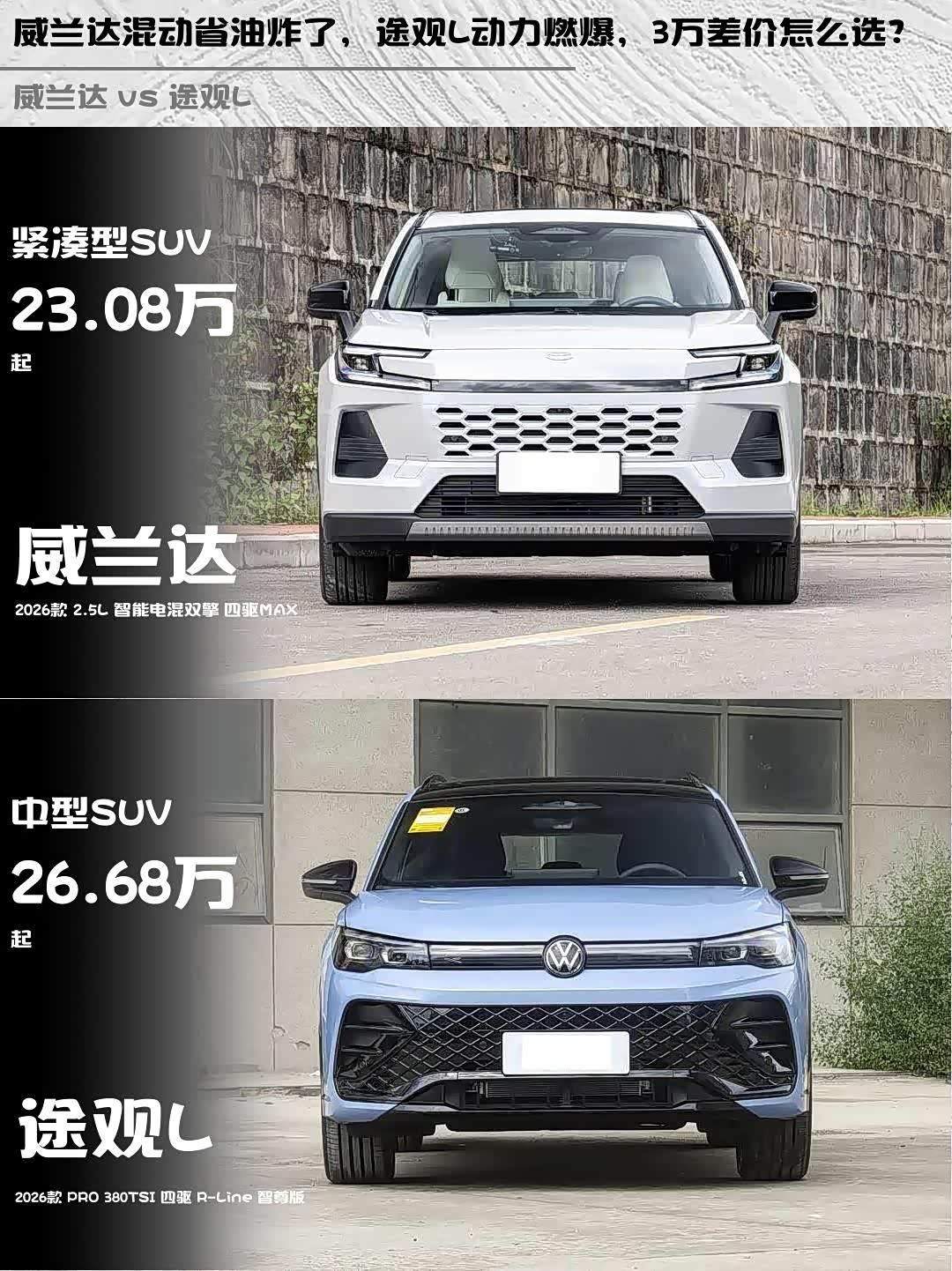 威兰达混动省油炸了,途观L动力燃爆,3万差价怎么选?