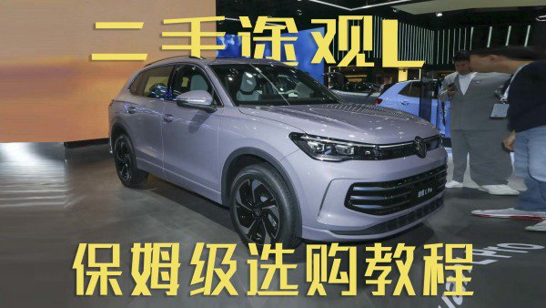 二手途观L别乱买!保姆级选购教程，看完教你选对年款