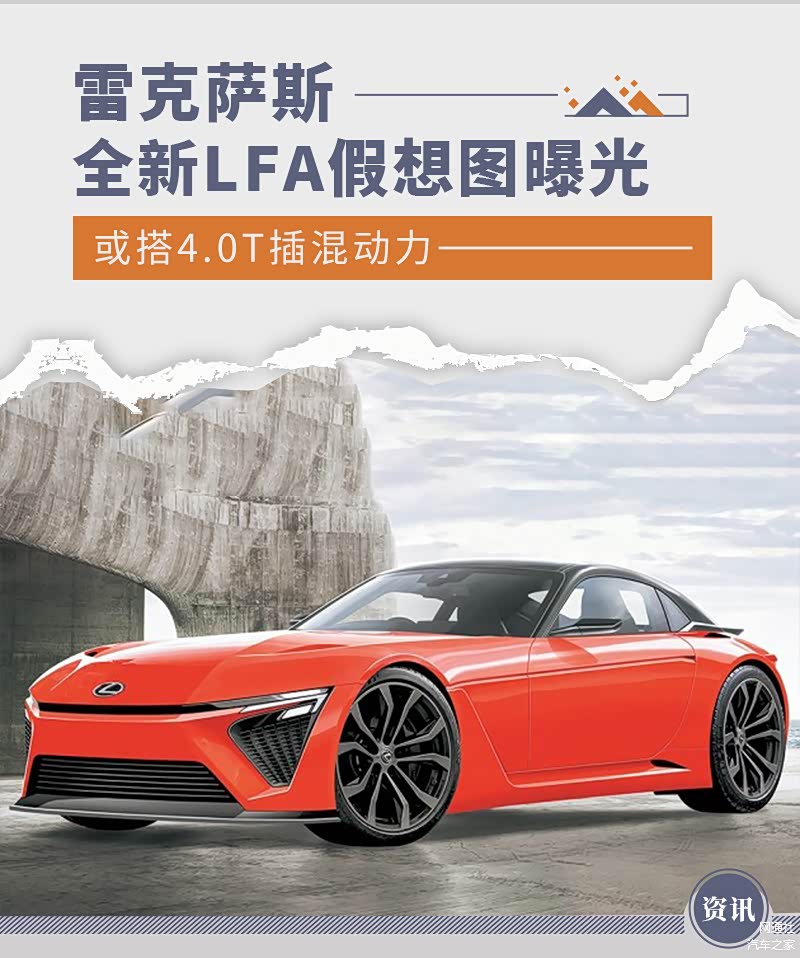 或搭4.0T插混动力 全新雷克萨斯LFA假想图曝光 或搭4.0T插混动力 全新雷克萨斯LFA假想图曝光