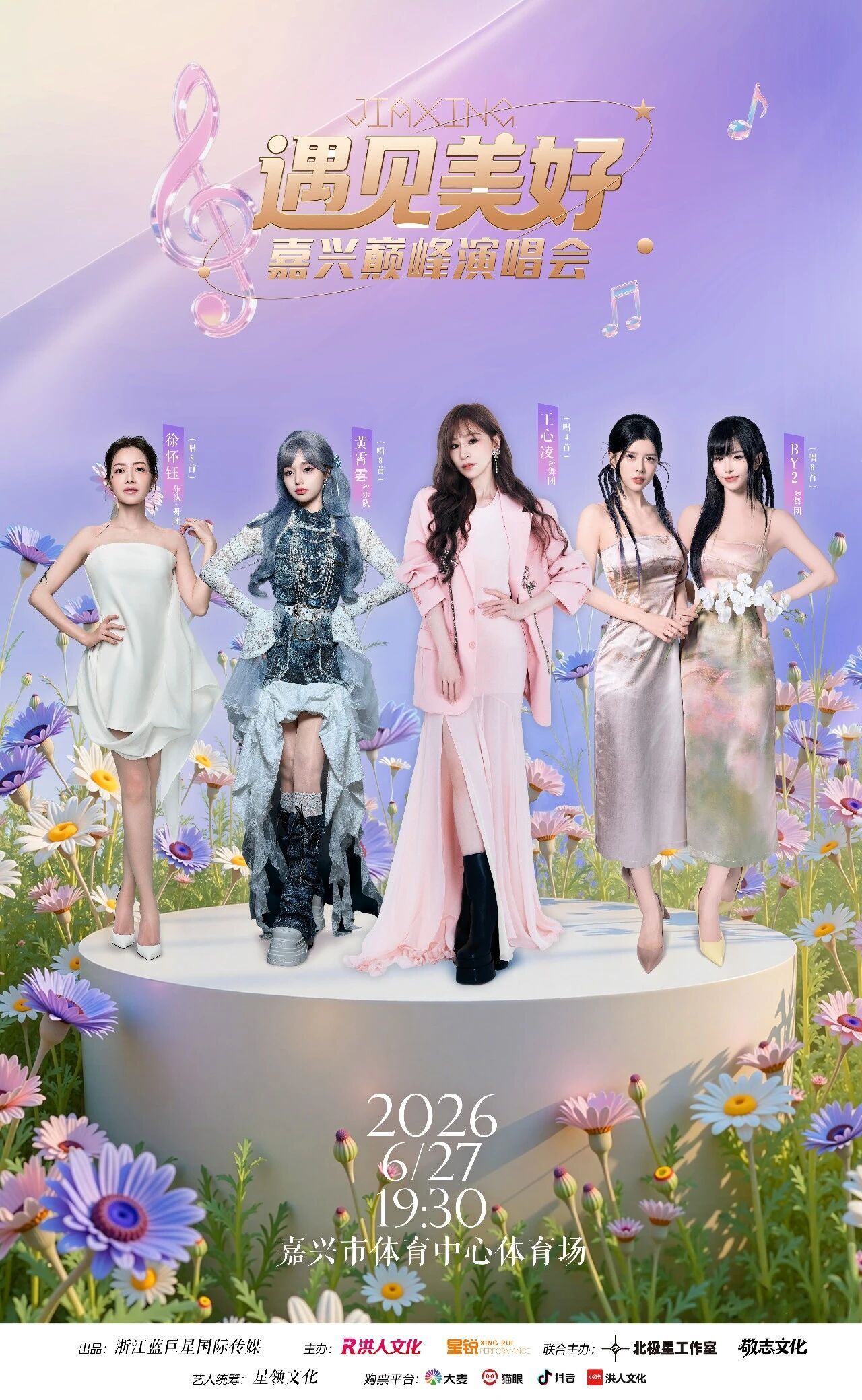 遇见美好嘉兴巅峰演唱会璀璨启幕!By2、黄霄雲、徐怀钰、王心凌,与你相约南湖之畔!