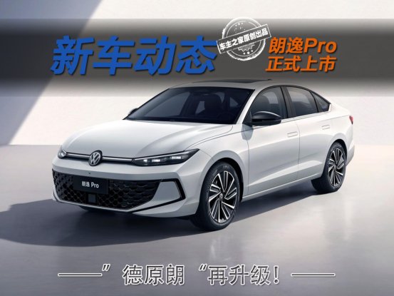 “德原朗”再升级！8.88万起的朗逸Pro该怎么选？ | BitAuto