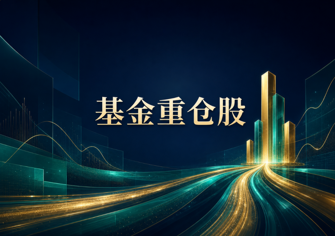 公募二季度重仓股大换血：老核心资产退场，硬科技坐上主桌