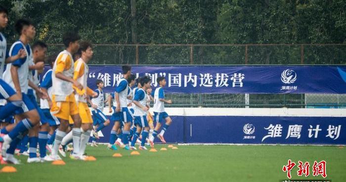 2026年“雏鹰计划”国内选拔营开营 男足小将竞逐皇马集训入场券