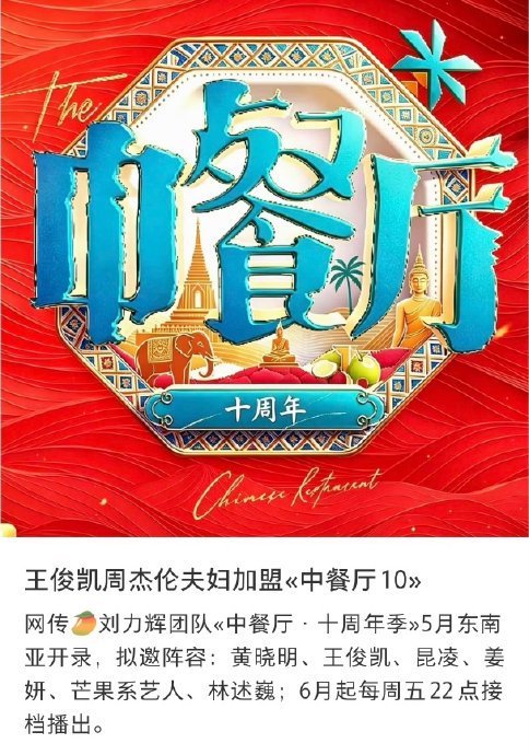 中餐厅10录制 袁一琦泰国行引期待