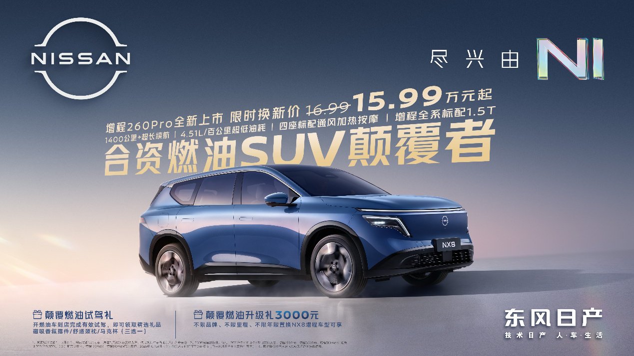 东风日产NX8增程260Pro上市