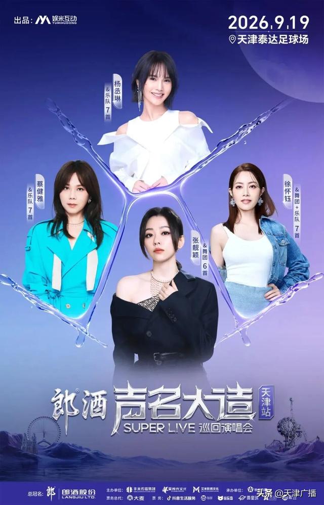 最新 | 天津又一演唱会官宣！张靓颖、蔡健雅、杨丞琳、徐怀钰都来了！