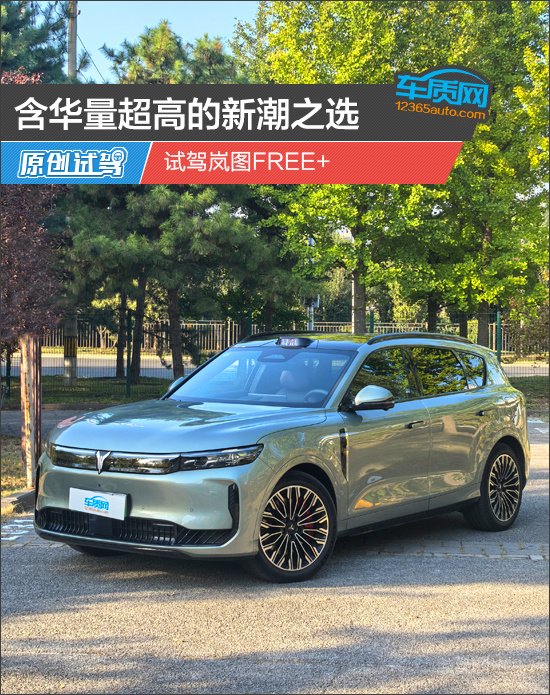 含华量超高的新潮之选 试驾岚图FREE+ | BitAuto