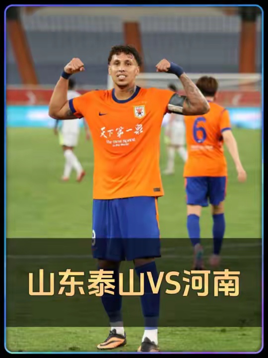 山东泰山VS河南队！鲁豫大战，河南能否主场复仇？