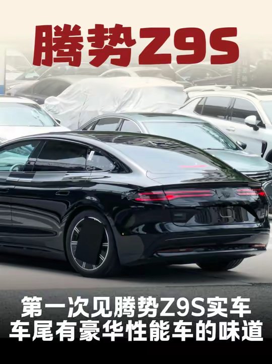 第一次见腾势Z9S实车 车尾有豪华性能车的味道
