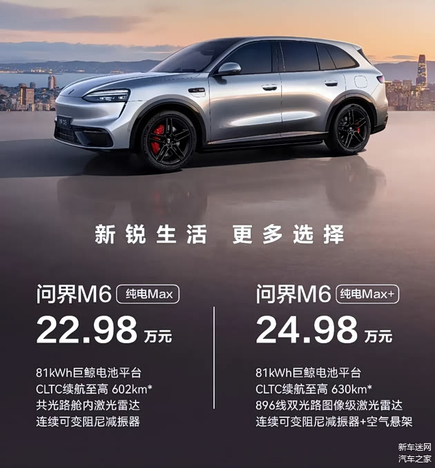 22.98万起,问界M6纯电新版本上市,81kWh电池、602-630km续航