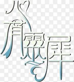 PNG心有灵犀蓝色花体字图片 PNG心有灵犀蓝色花体字图片
