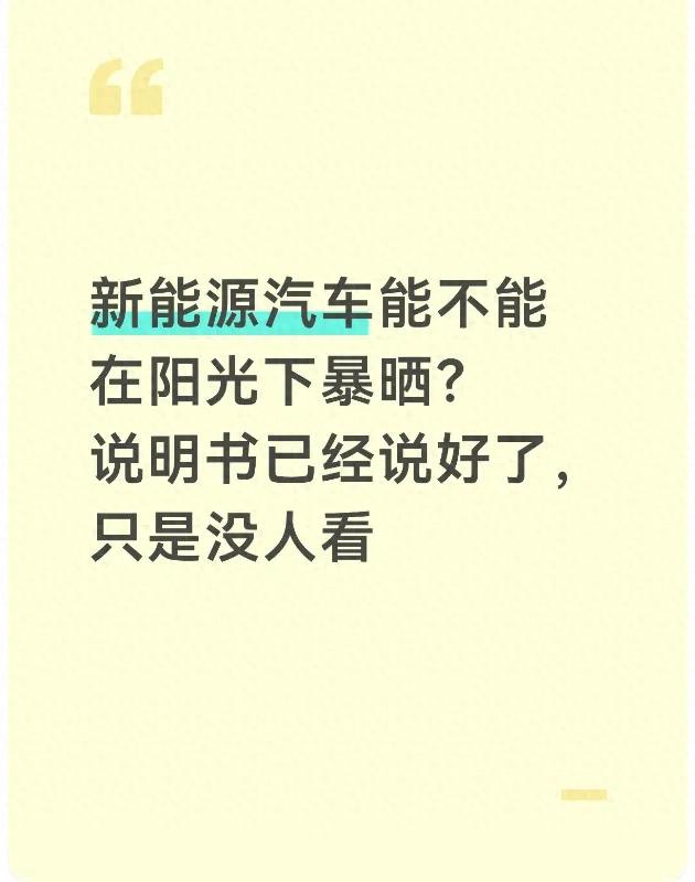 新能源汽车能不能在阳光下暴晒?说明书已经说好了，只是没人看_沐沐