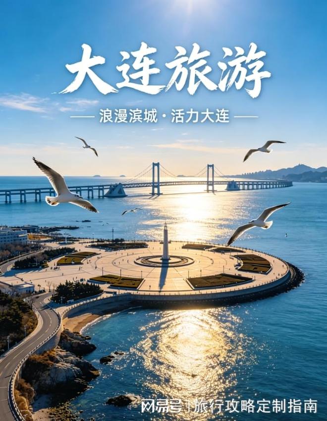 2026第一次来大连4天旅游攻略|行前必看+导游全程带玩|旅行_订阅