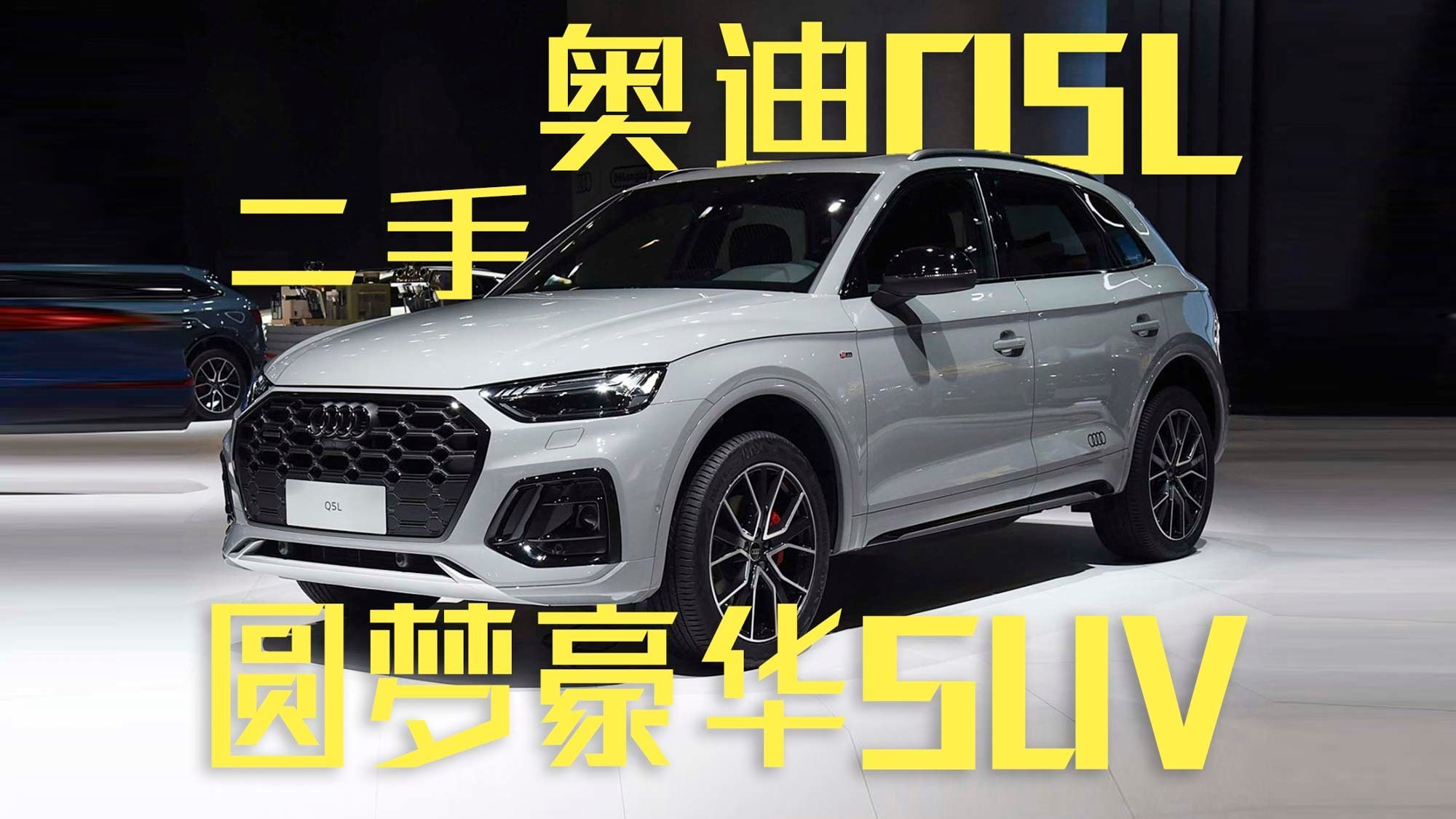 15万出头的二手奥迪Q5L，圆你豪华SUV之梦