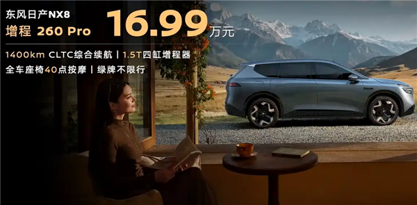 东风日产NX8增程260Pro震撼上市，16.99万起售！