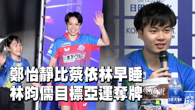 郑怡静比蔡依林早睡 林昀儒目标亚运夺牌/爱尔达电视20260727