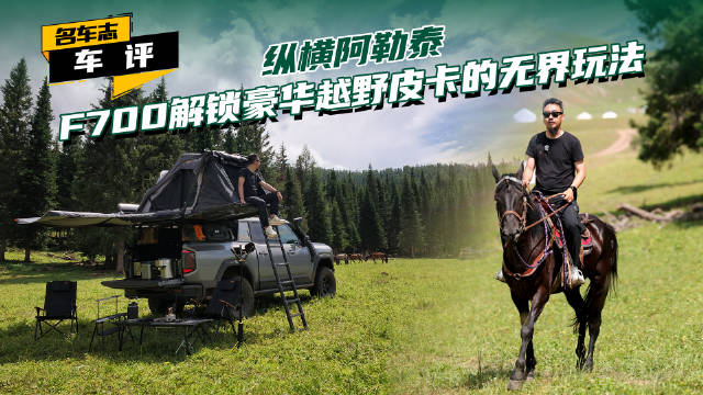 纵横F700北疆阿勒泰全场景试驾完成，推出四款场景化改装车型