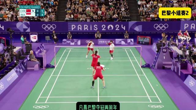 凡晨组合胜印尼锁定八强，陈清晨直言借硬仗找回信心
