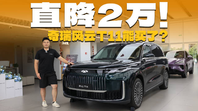 视频：18.99万的大六座旗舰SUV，终端现优惠2万起，奇瑞风云T11能买了？