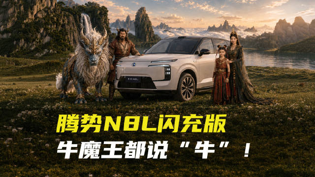 腾势N8L闪充版究竟有多强悍？连牛魔王都说“牛”！