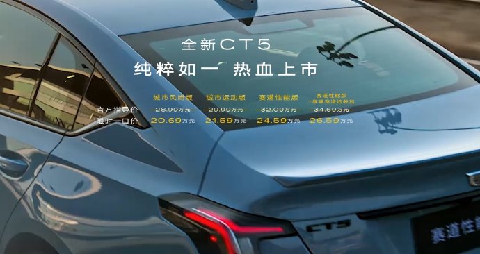 凯迪拉克CT5的官方指导价和终端限时一口裸车价有什么区别？