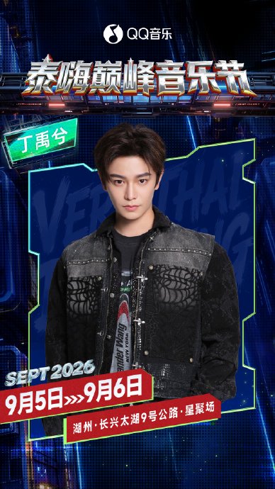 丁禹兮QQ巅峰音乐节节目表公布！最低388元看周深同台