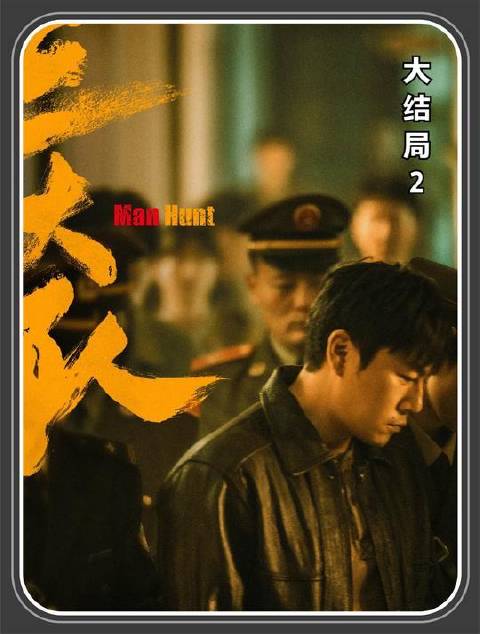 三大队大结局来了，王大勇的秘密藏不住了