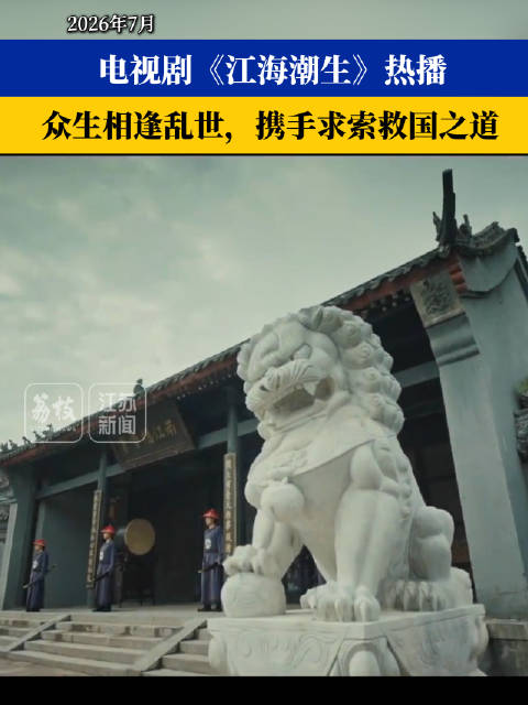 电视剧《江海潮生》热播，众生相逢乱世，携手求索救国之道！