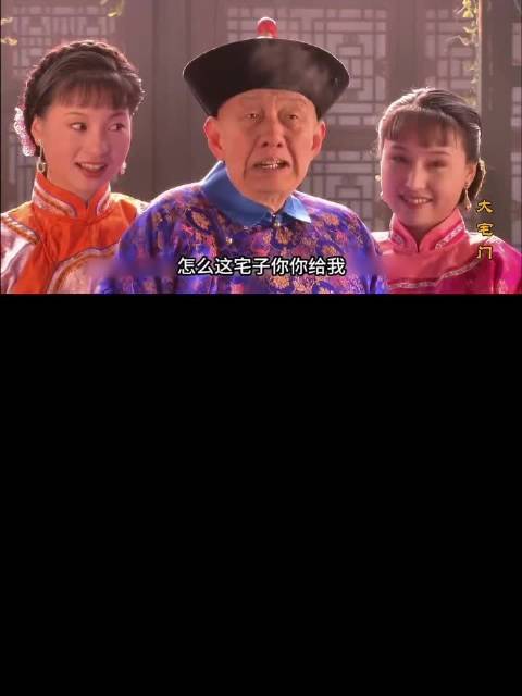 大宅门：常公公拿钱真办事，有事真上，二奶奶看人真准